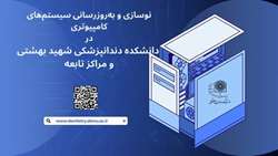 نوسازی و به‌روزرسانی سیستم‌های کامپیوتری در دانشکده دندانپزشکی شهید بهشتی و مراکز تابعه